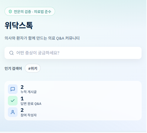 의사·환자 Q&A 페이지 미리보기